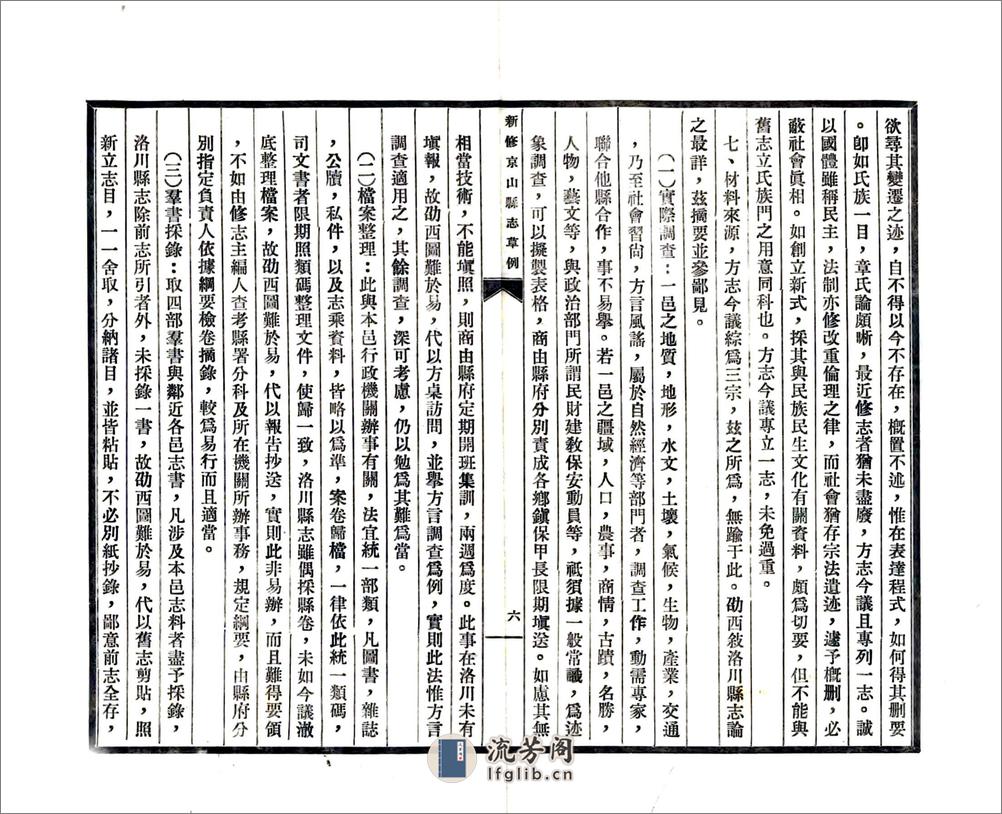 新修京山县志草例（民国） - 第8页预览图