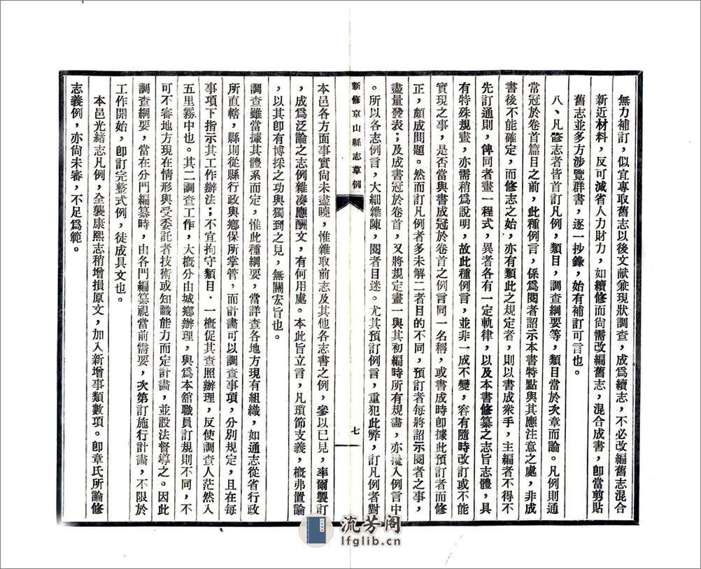 新修京山县志草例（民国） - 第9页预览图