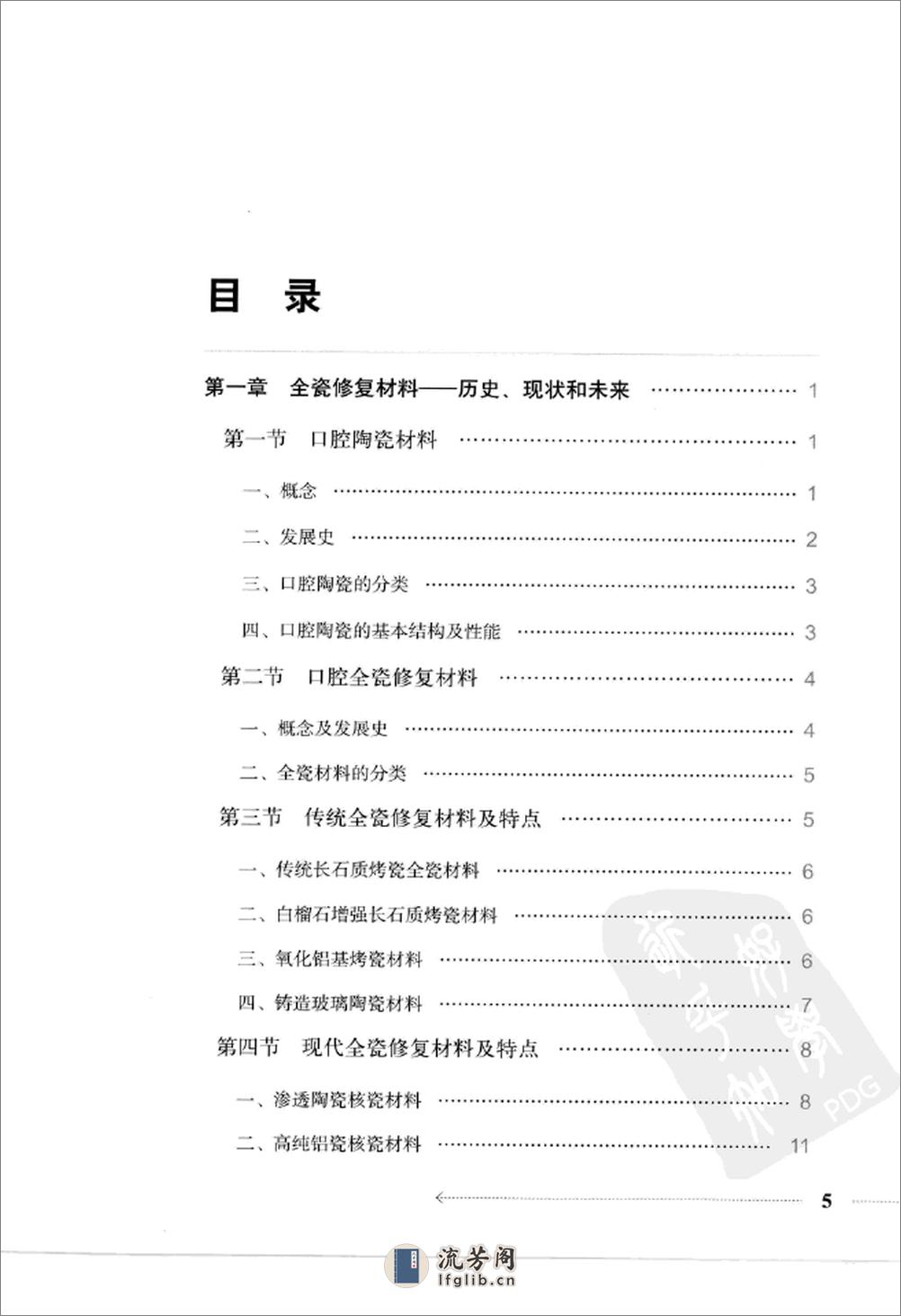 全瓷修复技术_12381516_北京市：人民卫生出版社_2009.09_万乾炳主编_Pg157 - 第8页预览图