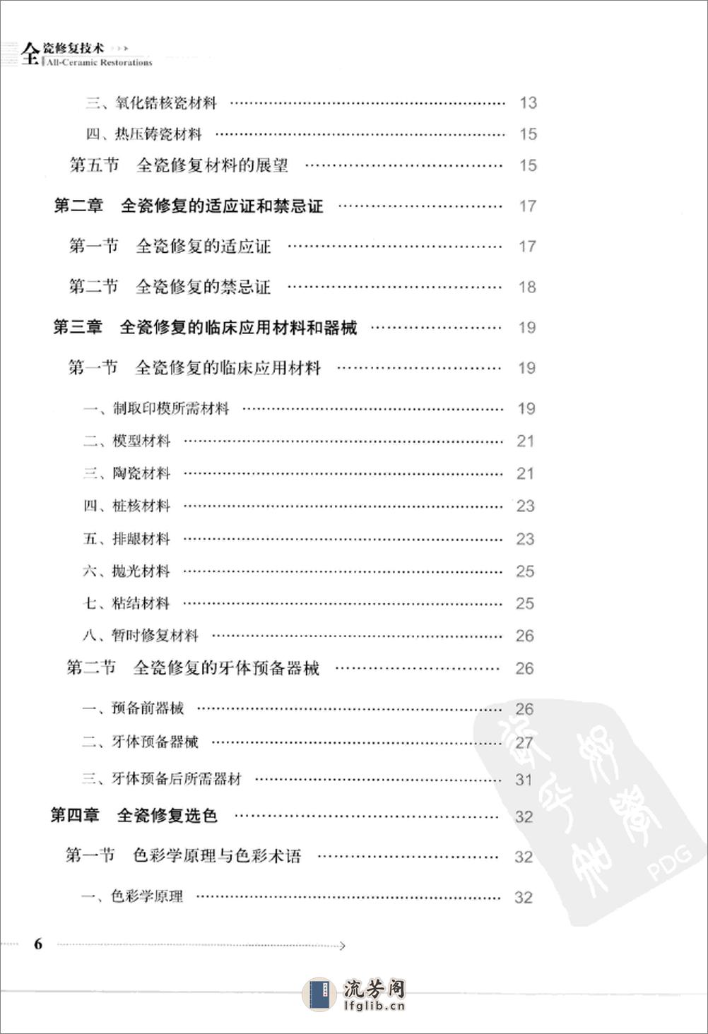 全瓷修复技术_12381516_北京市：人民卫生出版社_2009.09_万乾炳主编_Pg157 - 第9页预览图