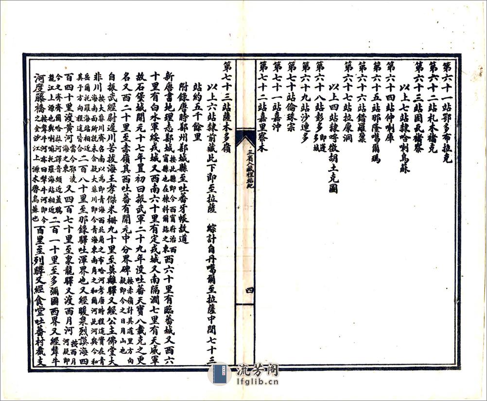 三省入藏程站纪（光绪） - 第7页预览图