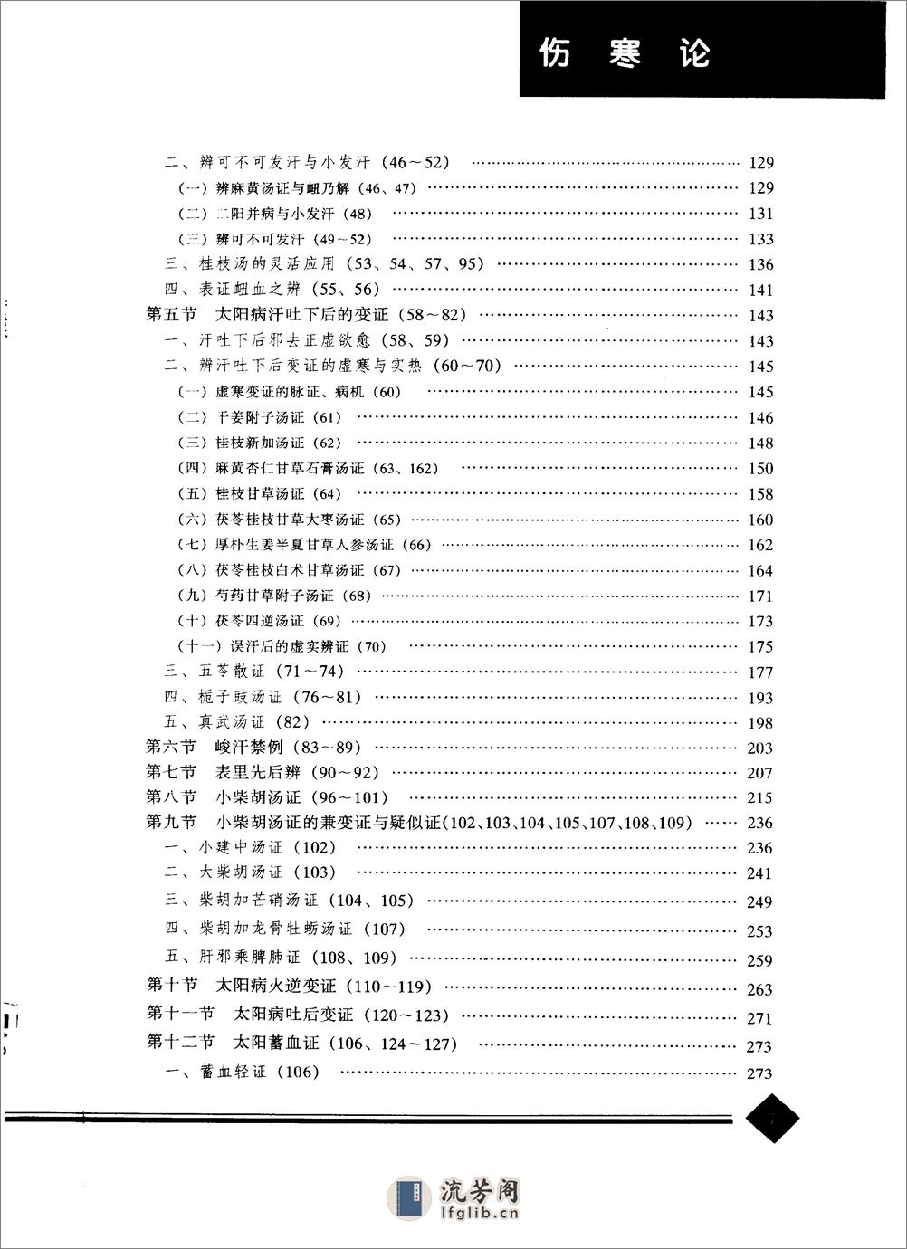 中医药学高级丛书—伤寒论 - 第10页预览图