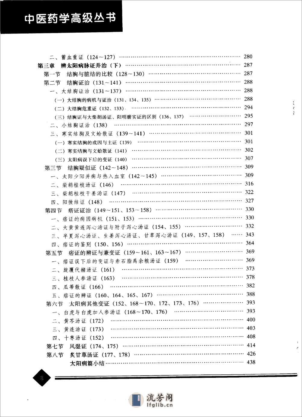 中医药学高级丛书—伤寒论 - 第11页预览图