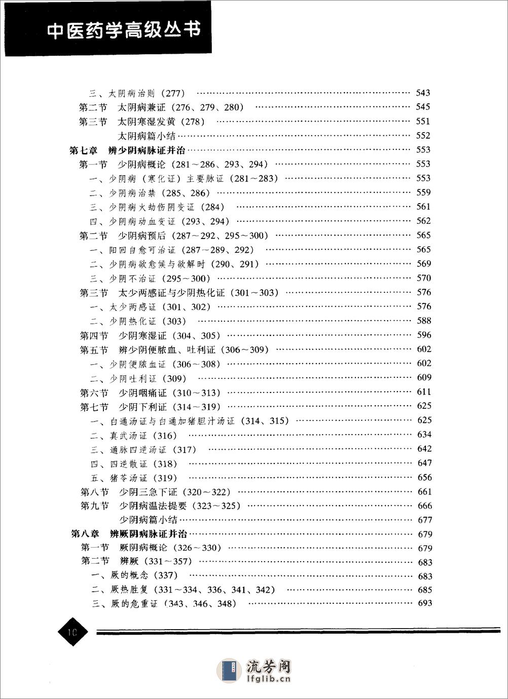 中医药学高级丛书—伤寒论 - 第13页预览图