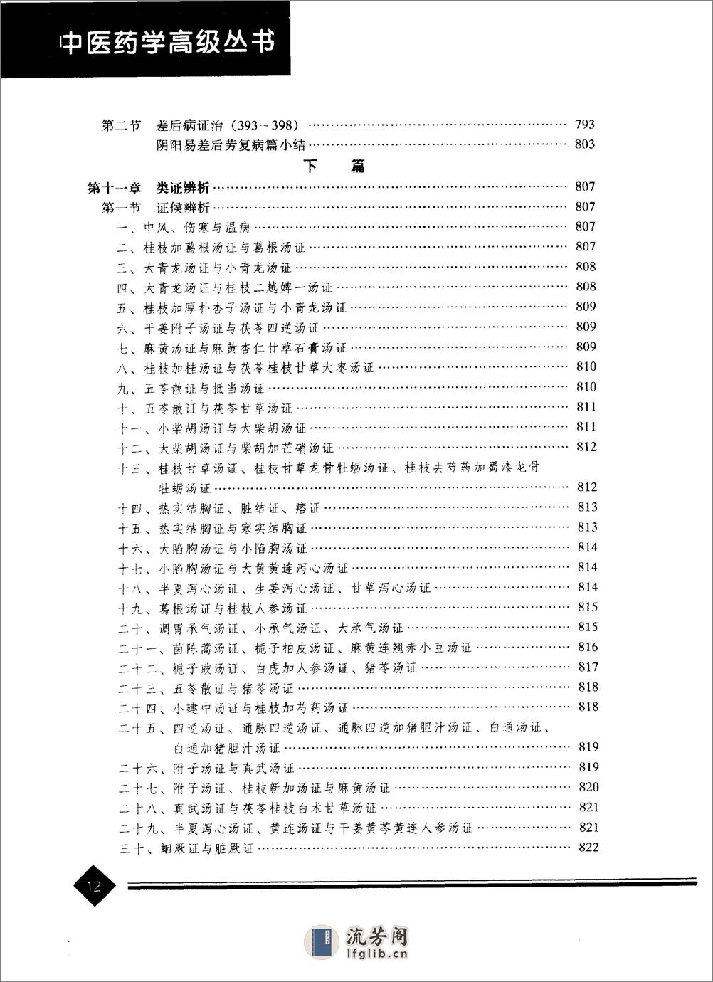 中医药学高级丛书—伤寒论 - 第15页预览图