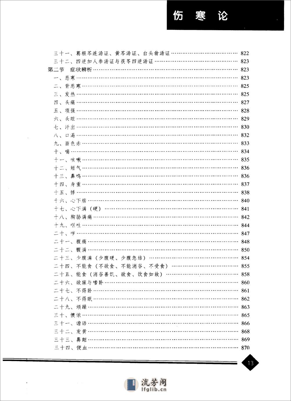 中医药学高级丛书—伤寒论 - 第16页预览图