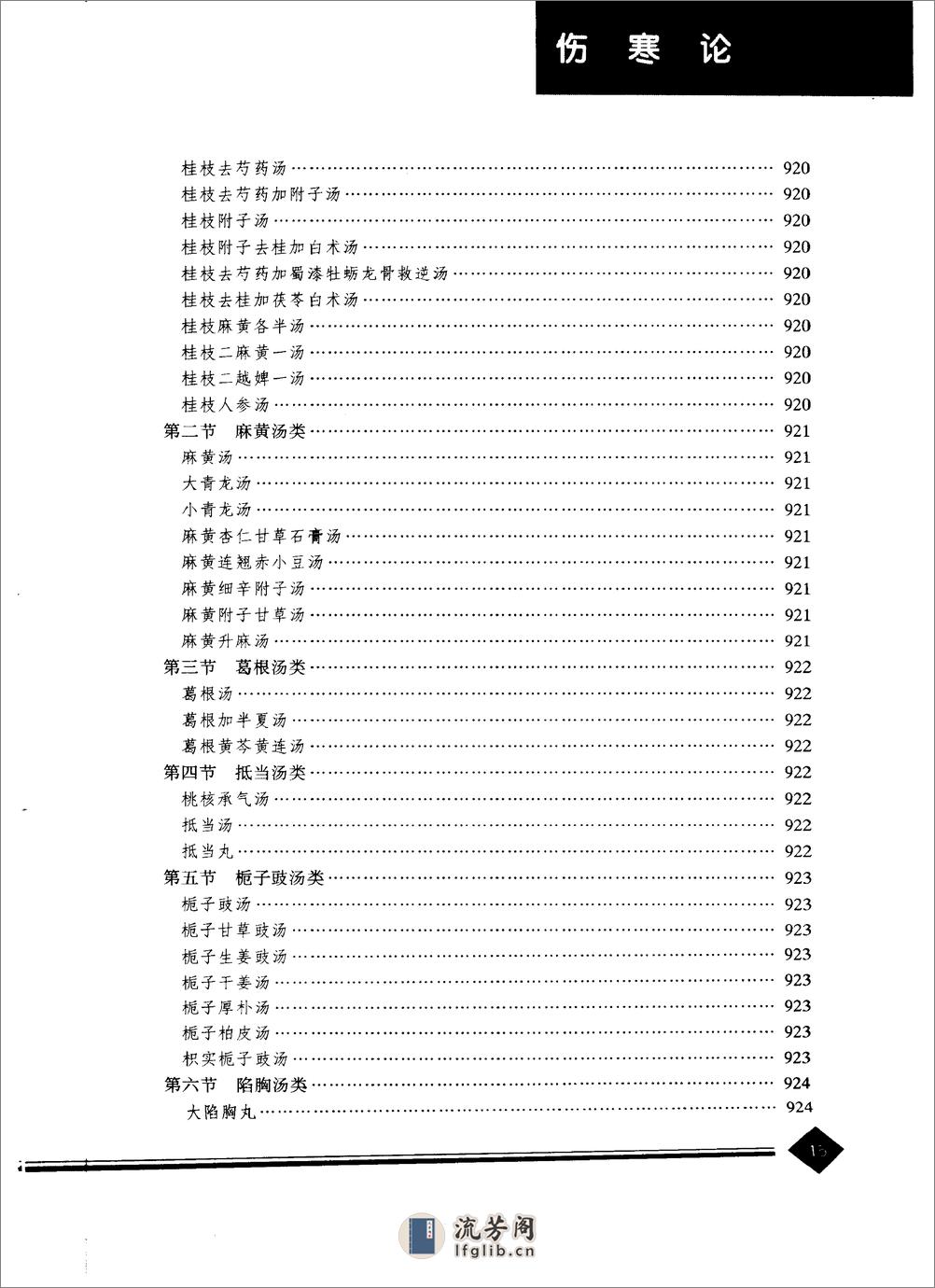 中医药学高级丛书—伤寒论 - 第18页预览图