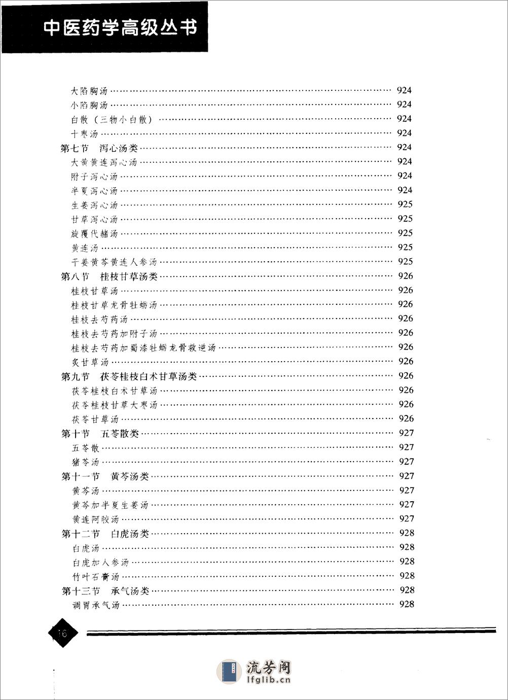 中医药学高级丛书—伤寒论 - 第19页预览图