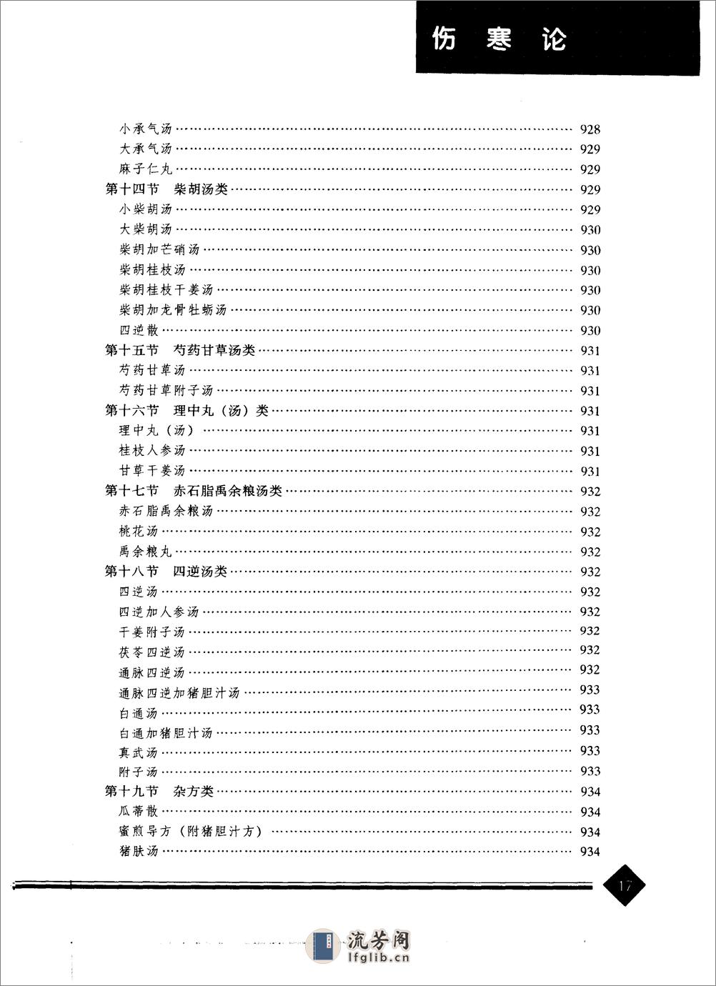 中医药学高级丛书—伤寒论 - 第20页预览图