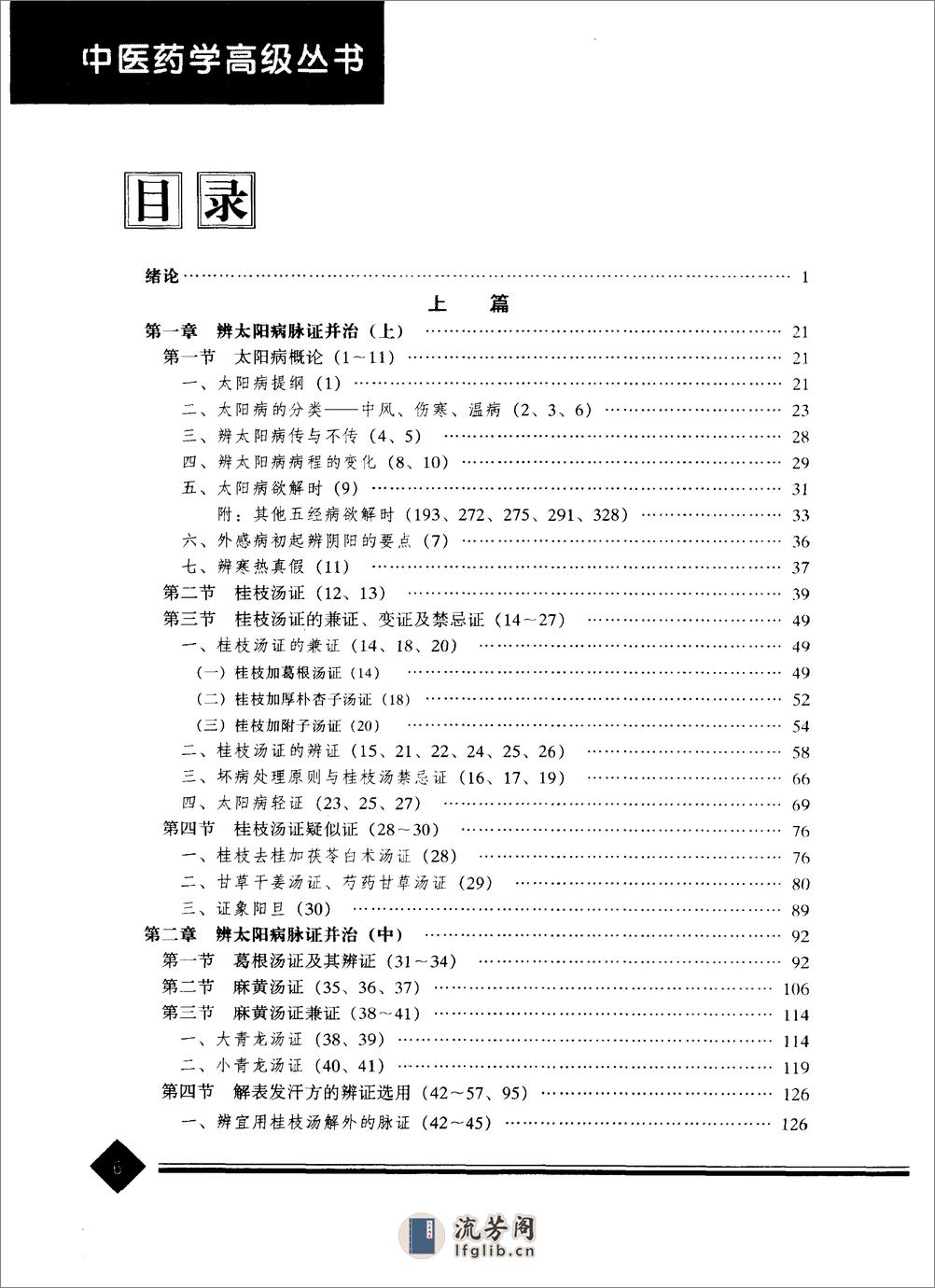 中医药学高级丛书—伤寒论 - 第9页预览图