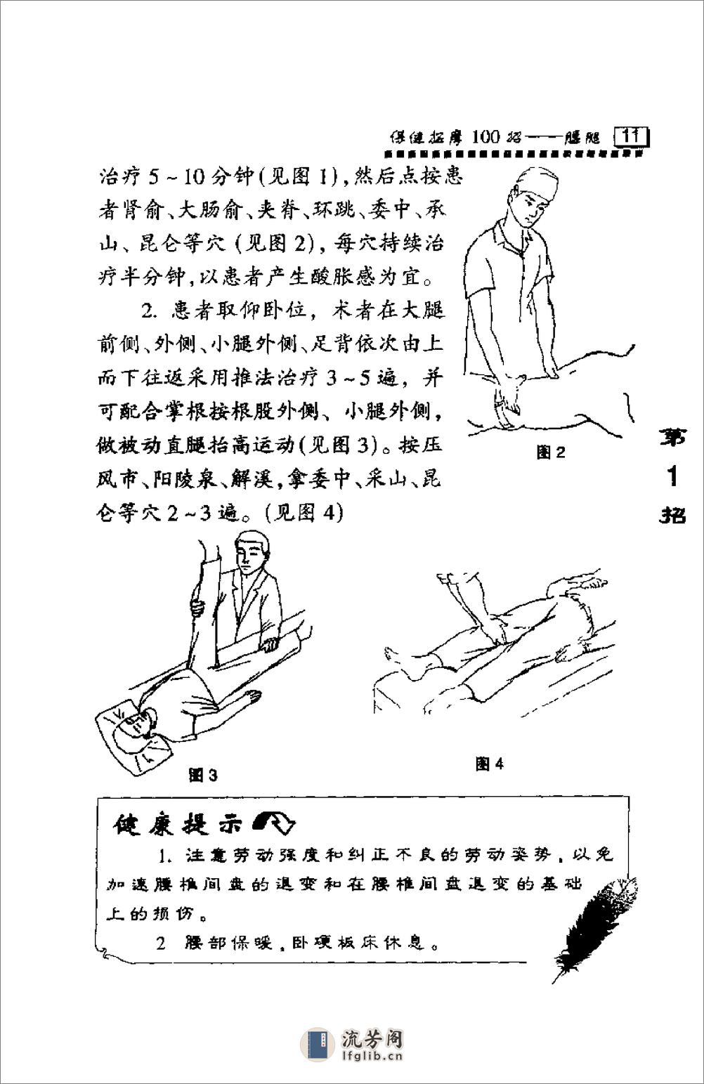 保健按摩100招：腰腿（周华龙） - 第18页预览图