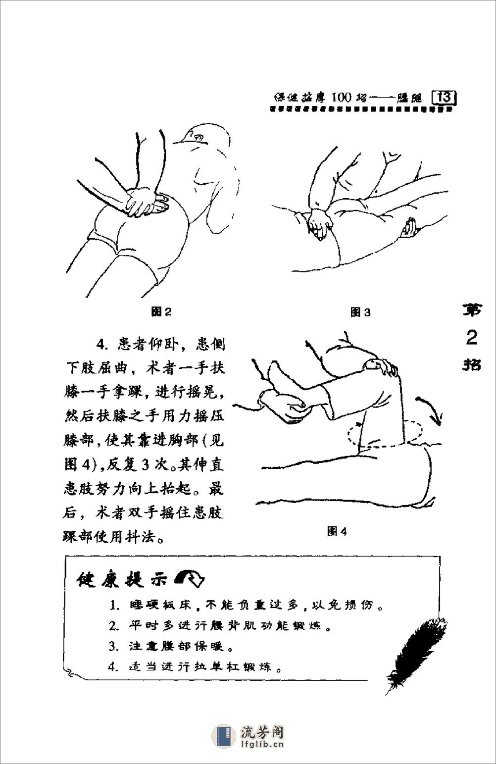 保健按摩100招：腰腿（周华龙） - 第20页预览图