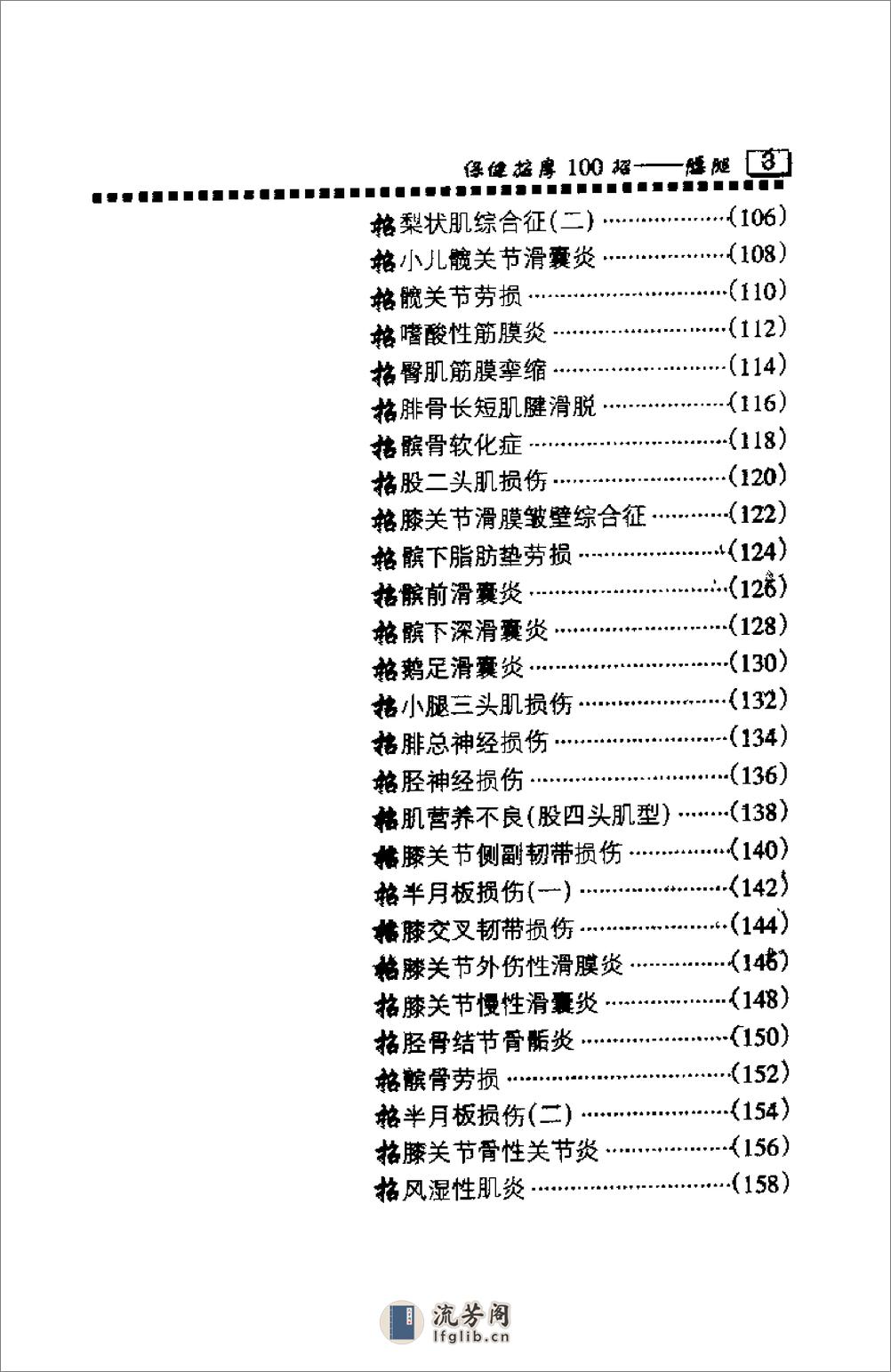 保健按摩100招：腰腿（周华龙） - 第6页预览图