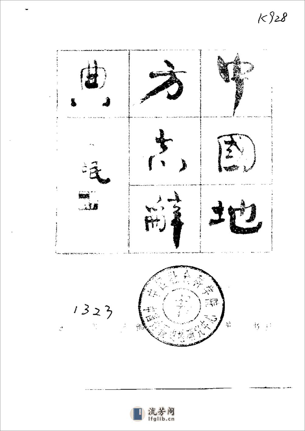 中国地方志辞典 - 第2页预览图