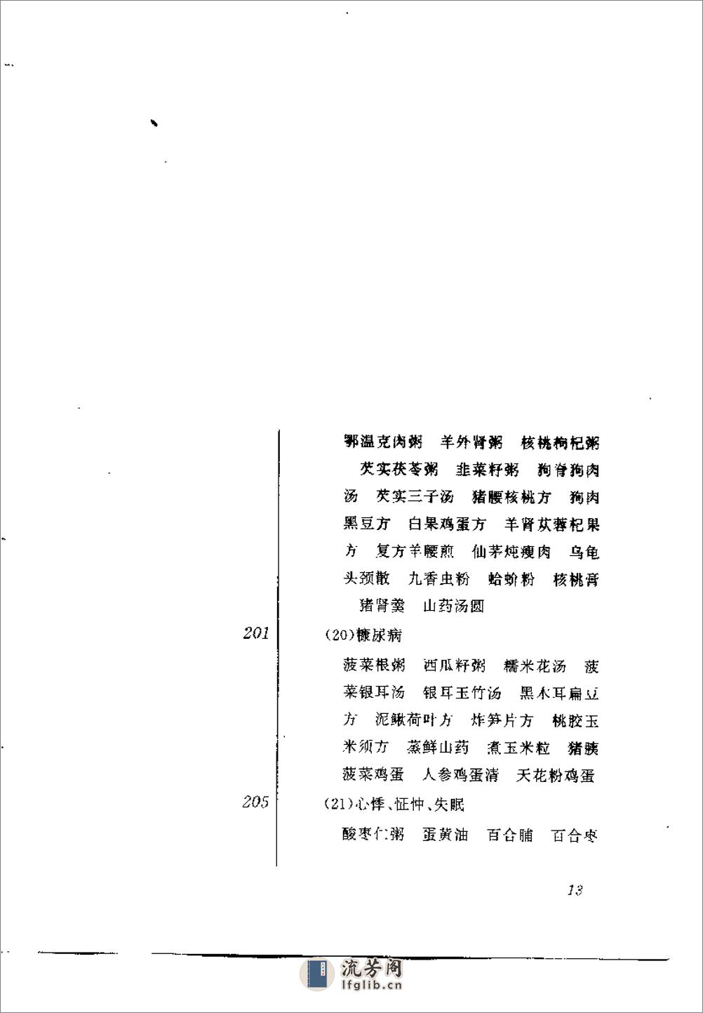 药补与食疗（吴红蓉） - 第19页预览图