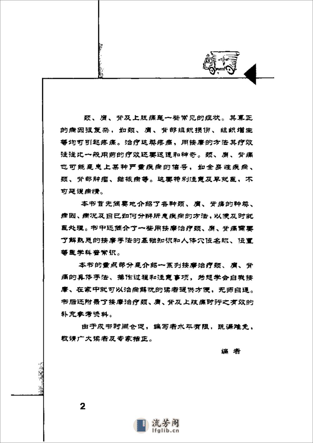 按摩祛颈肩背痛 方翔主编_ 东方出版中心 2004.1 224 - 第6页预览图