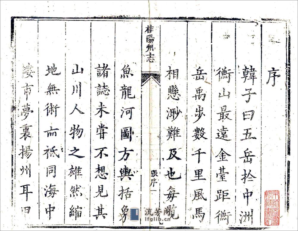 桂阳州志（雍正） - 第3页预览图