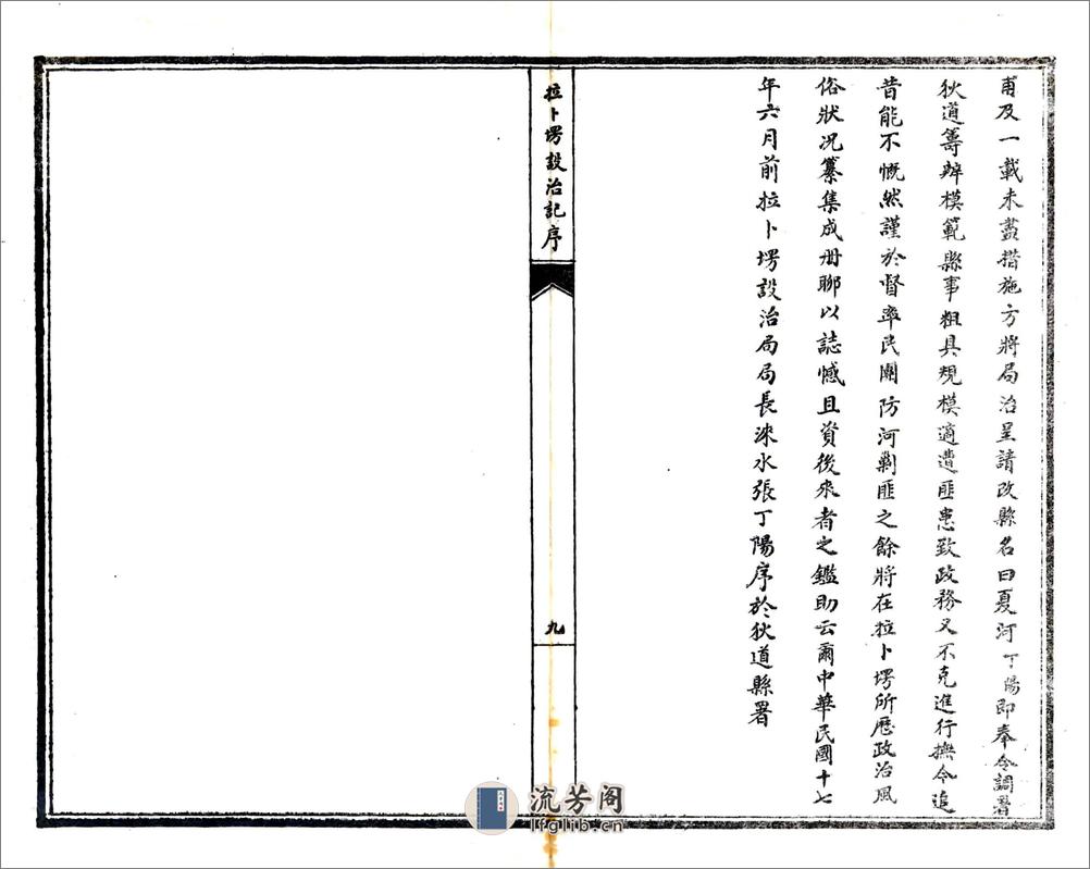 拉卜塄设治记（民国） - 第10页预览图