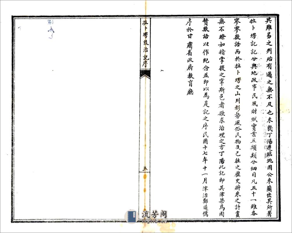 拉卜塄设治记（民国） - 第6页预览图