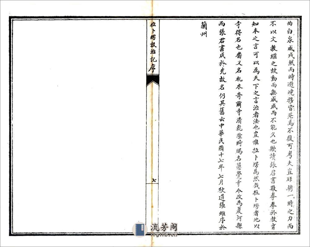 拉卜塄设治记（民国） - 第8页预览图