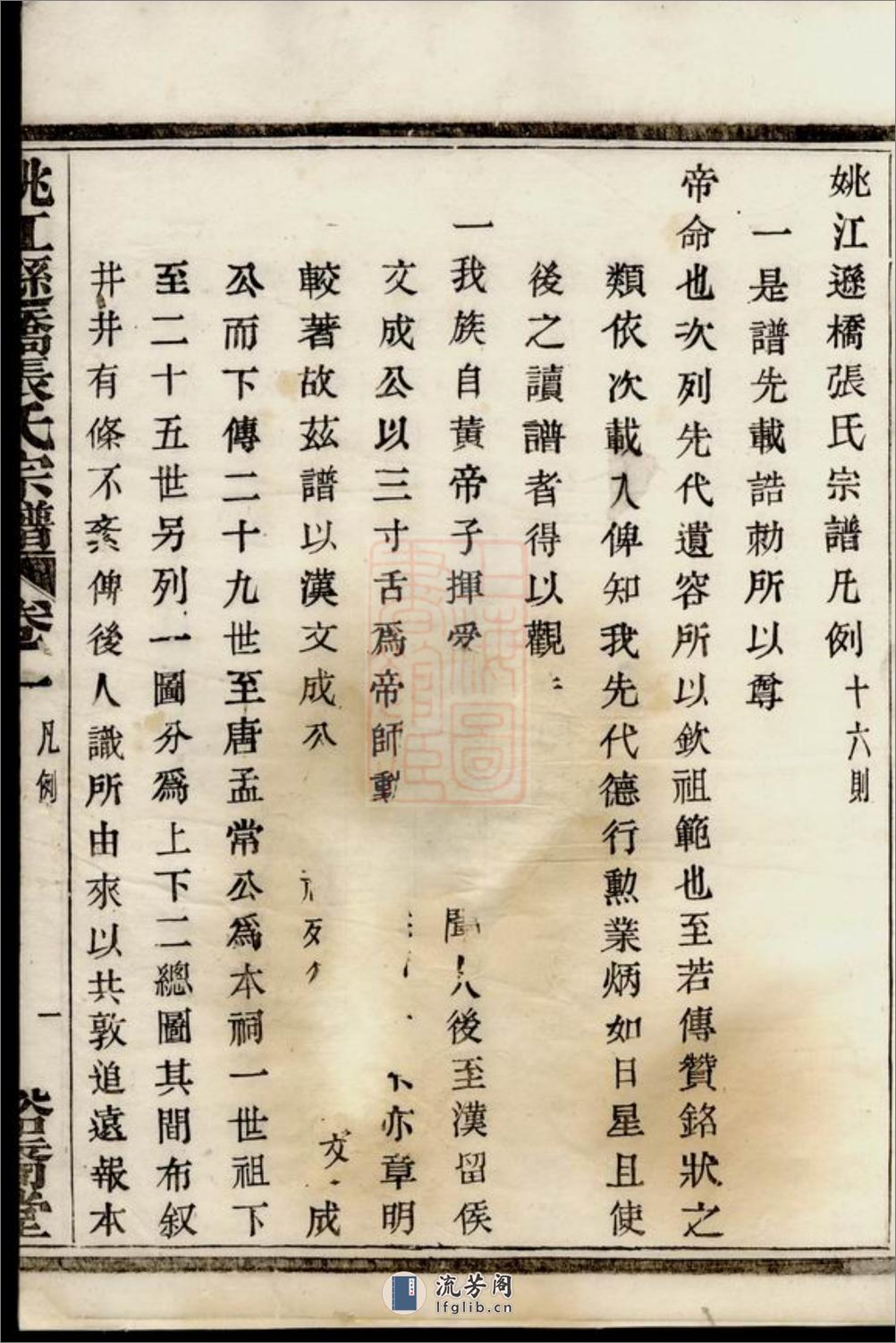 姚江逊桥张氏宗谱：十四卷：[馀姚] - 第17页预览图