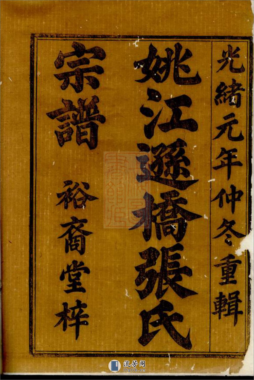 姚江逊桥张氏宗谱：十四卷：[馀姚] - 第2页预览图