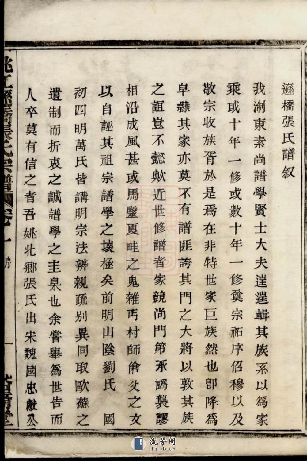 姚江逊桥张氏宗谱：十四卷：[馀姚] - 第3页预览图