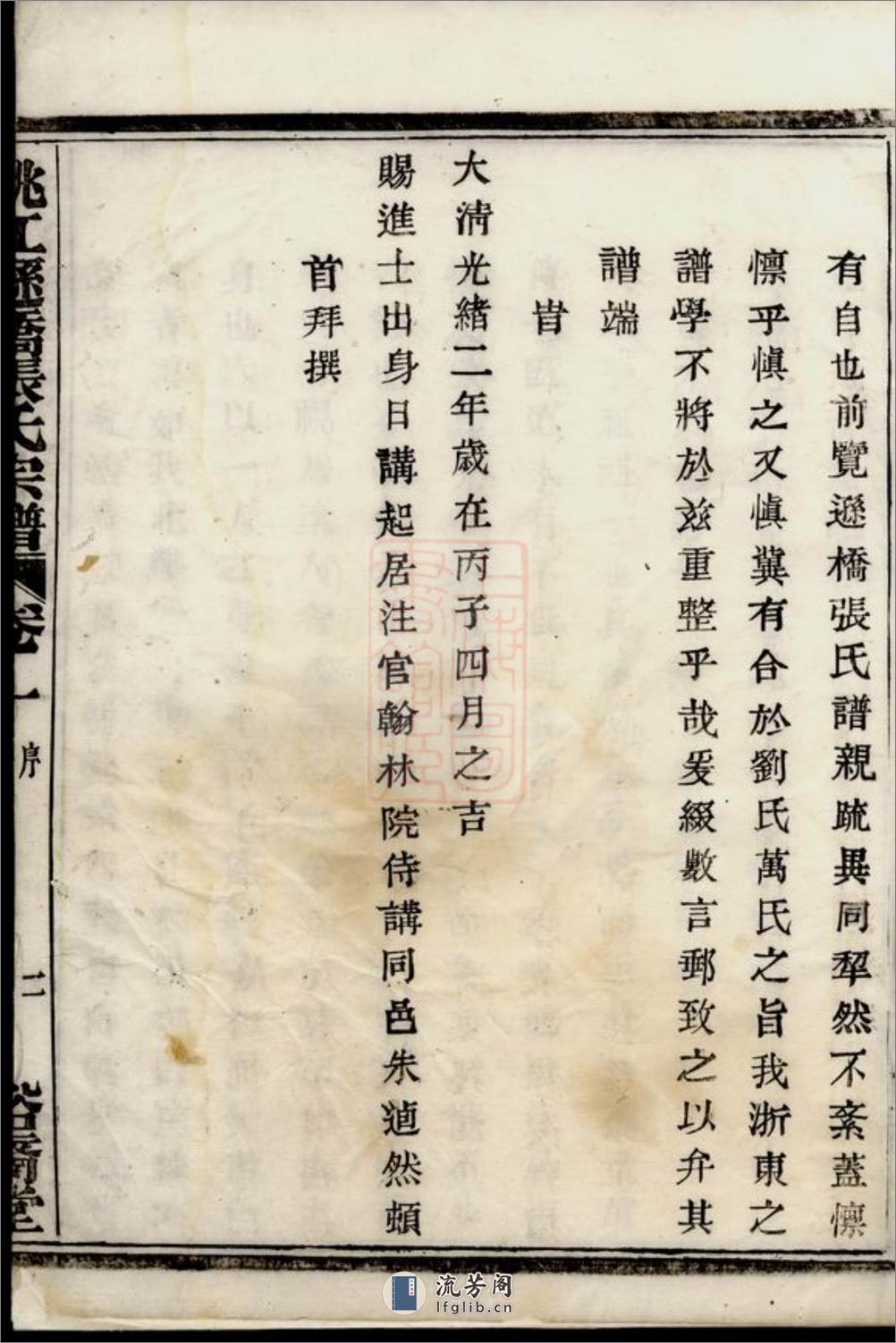 姚江逊桥张氏宗谱：十四卷：[馀姚] - 第5页预览图