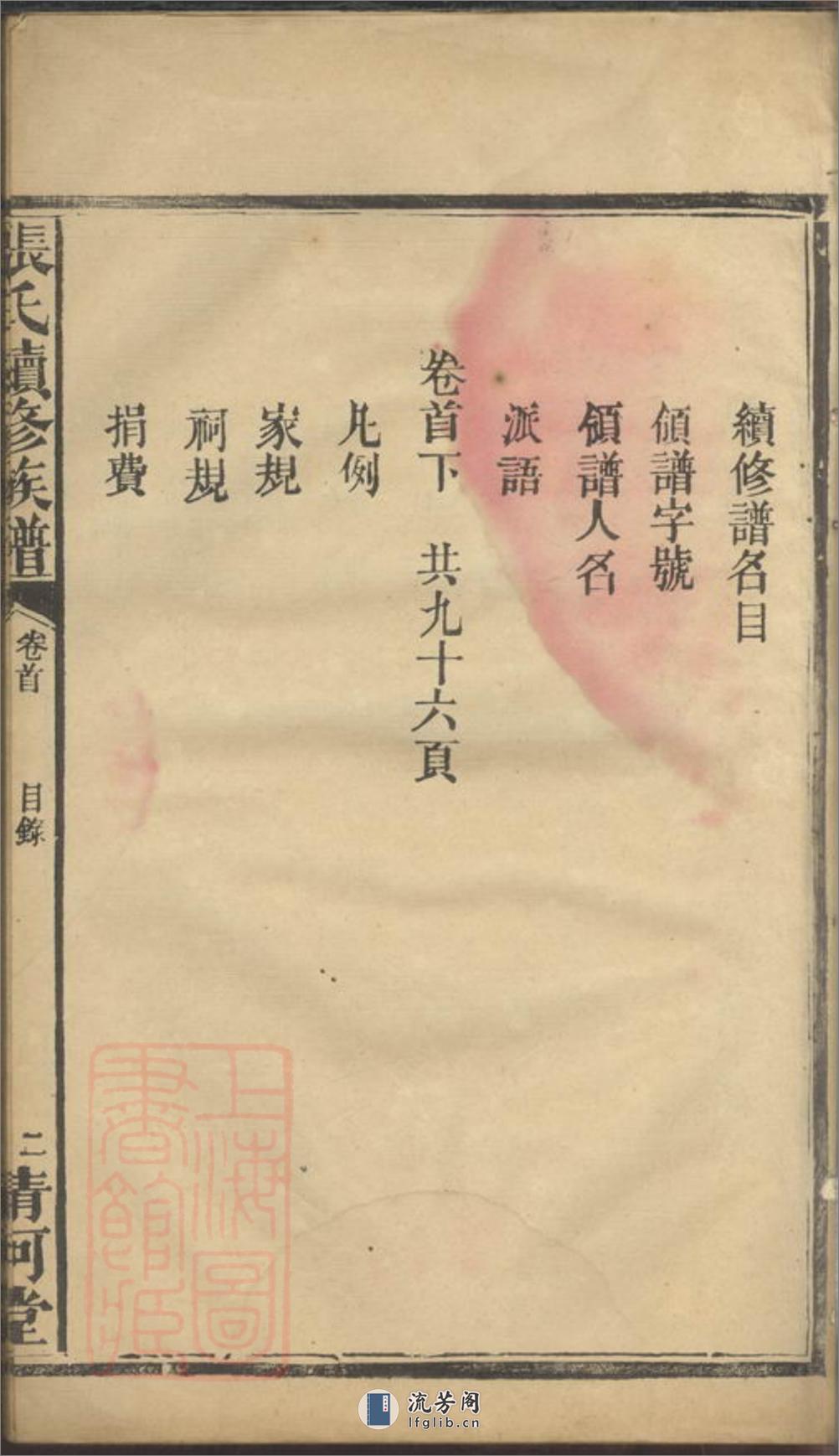 张氏续修族谱：七卷，首二卷：[湖南汉寿] - 第10页预览图