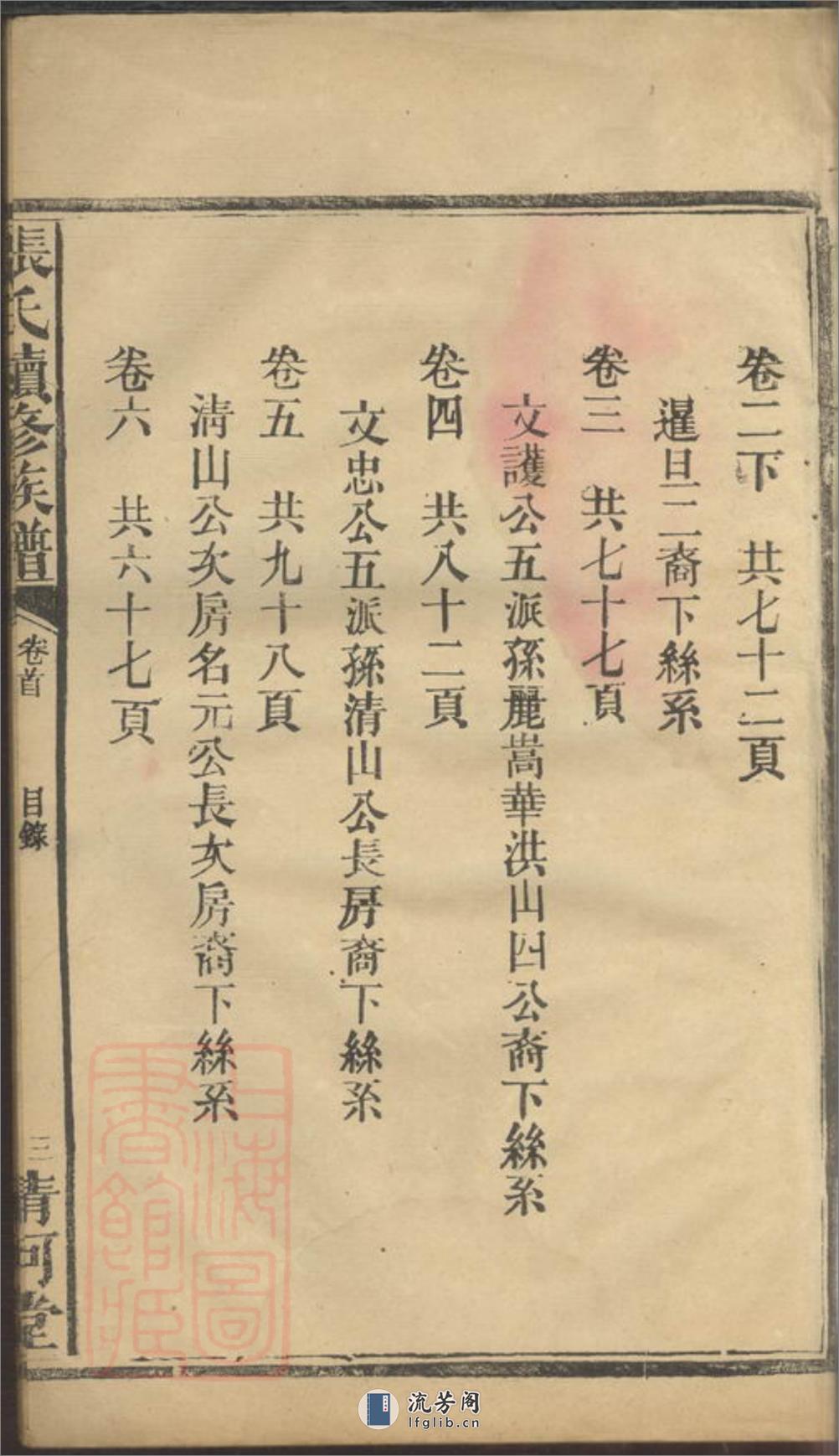 张氏续修族谱：七卷，首二卷：[湖南汉寿] - 第12页预览图