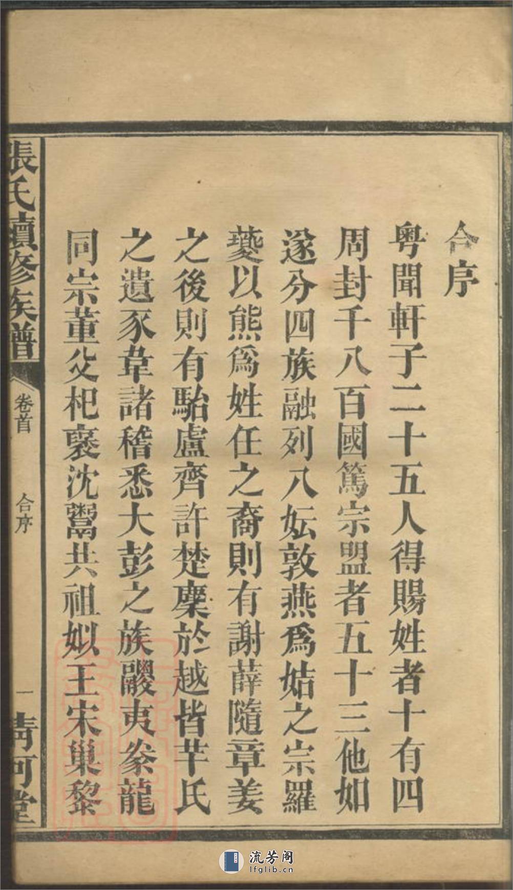 张氏续修族谱：七卷，首二卷：[湖南汉寿] - 第14页预览图