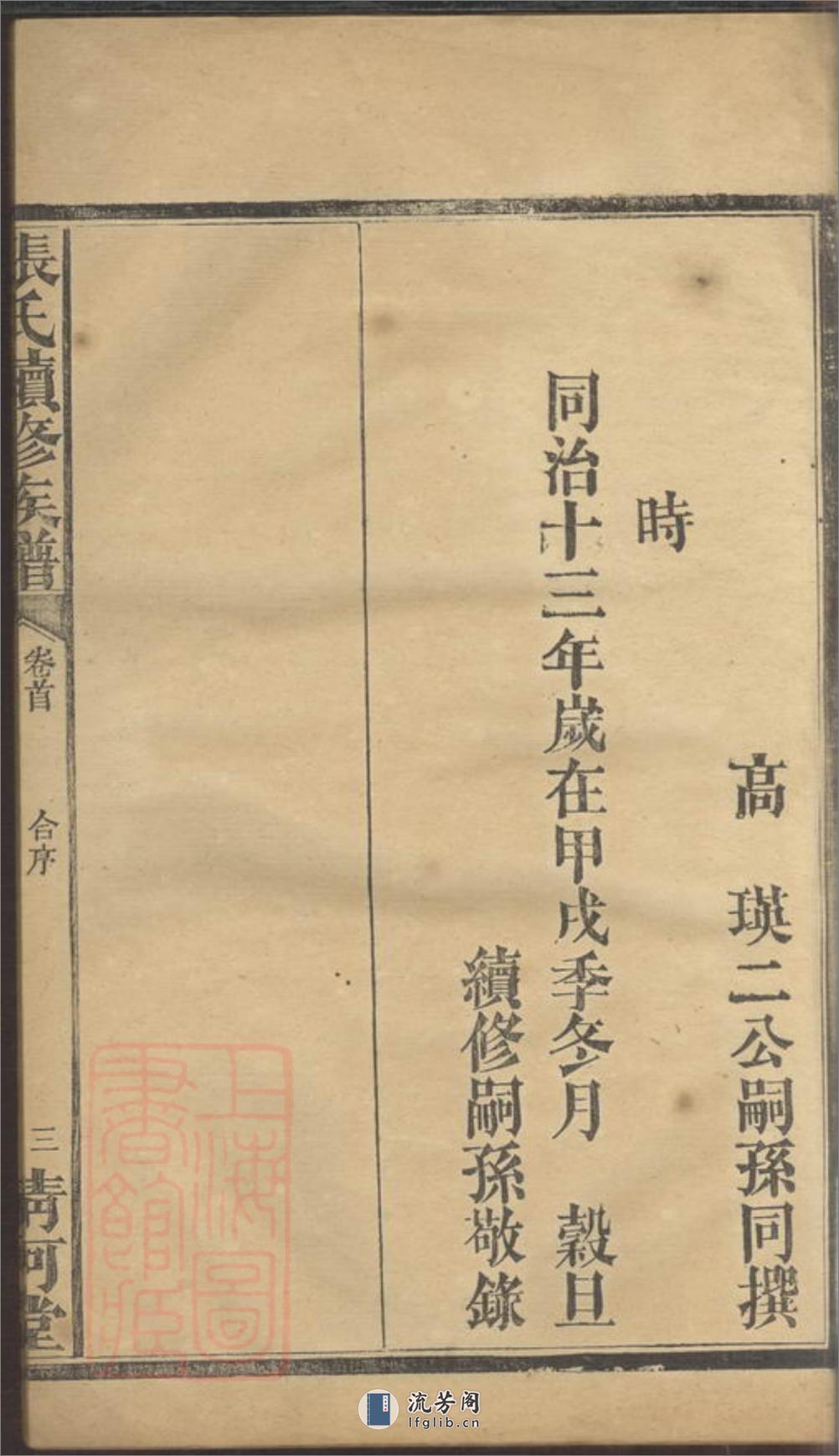 张氏续修族谱：七卷，首二卷：[湖南汉寿] - 第18页预览图