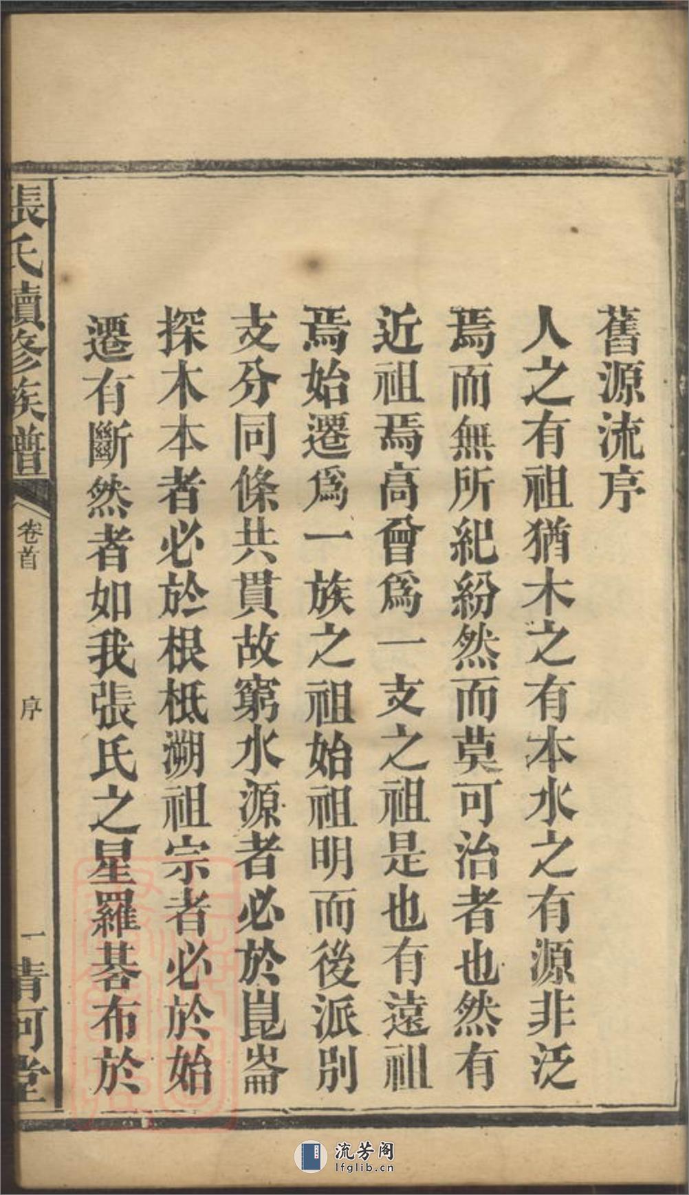 张氏续修族谱：七卷，首二卷：[湖南汉寿] - 第20页预览图