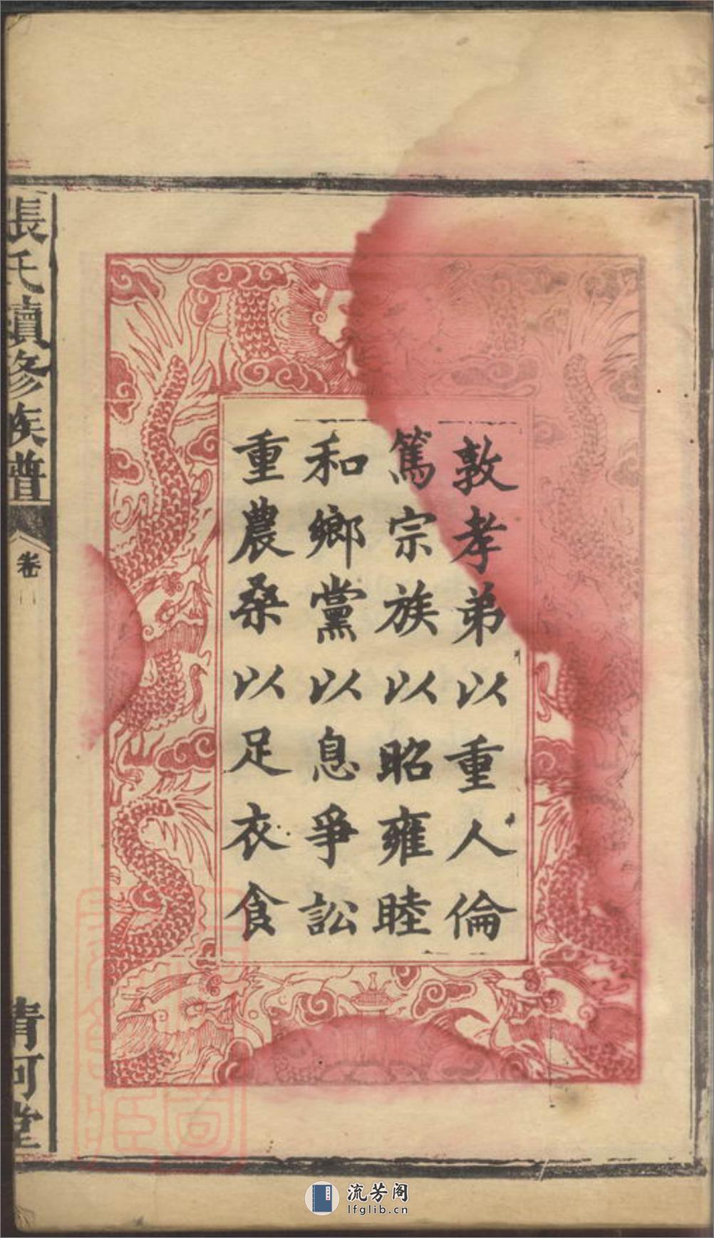 张氏续修族谱：七卷，首二卷：[湖南汉寿] - 第4页预览图