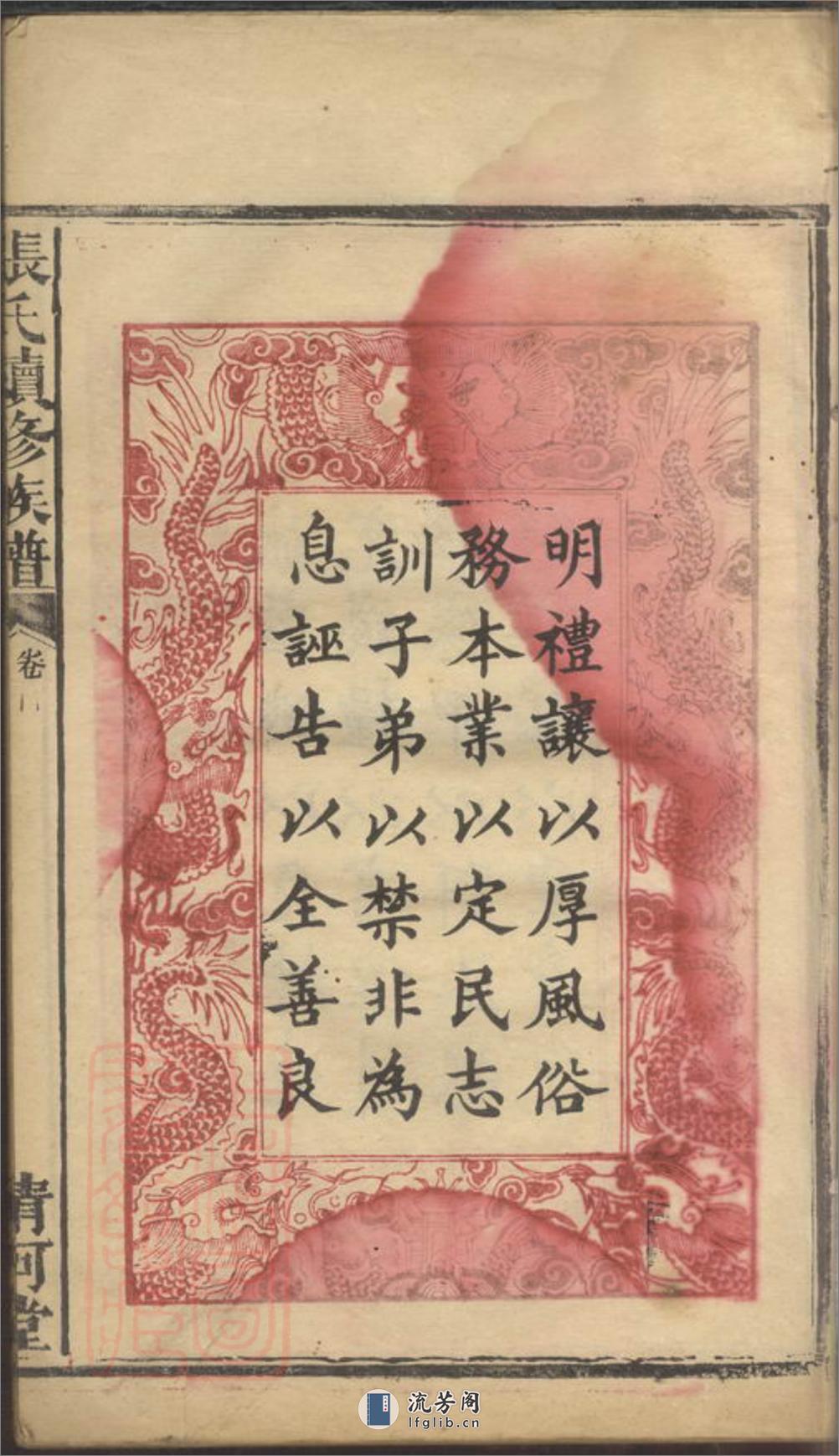 张氏续修族谱：七卷，首二卷：[湖南汉寿] - 第6页预览图