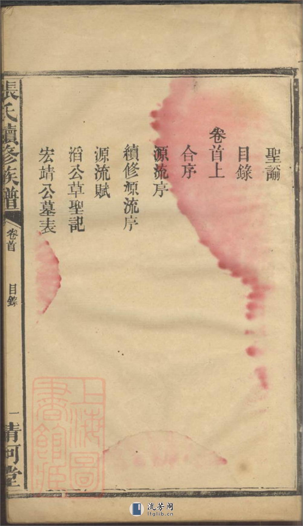 张氏续修族谱：七卷，首二卷：[湖南汉寿] - 第8页预览图