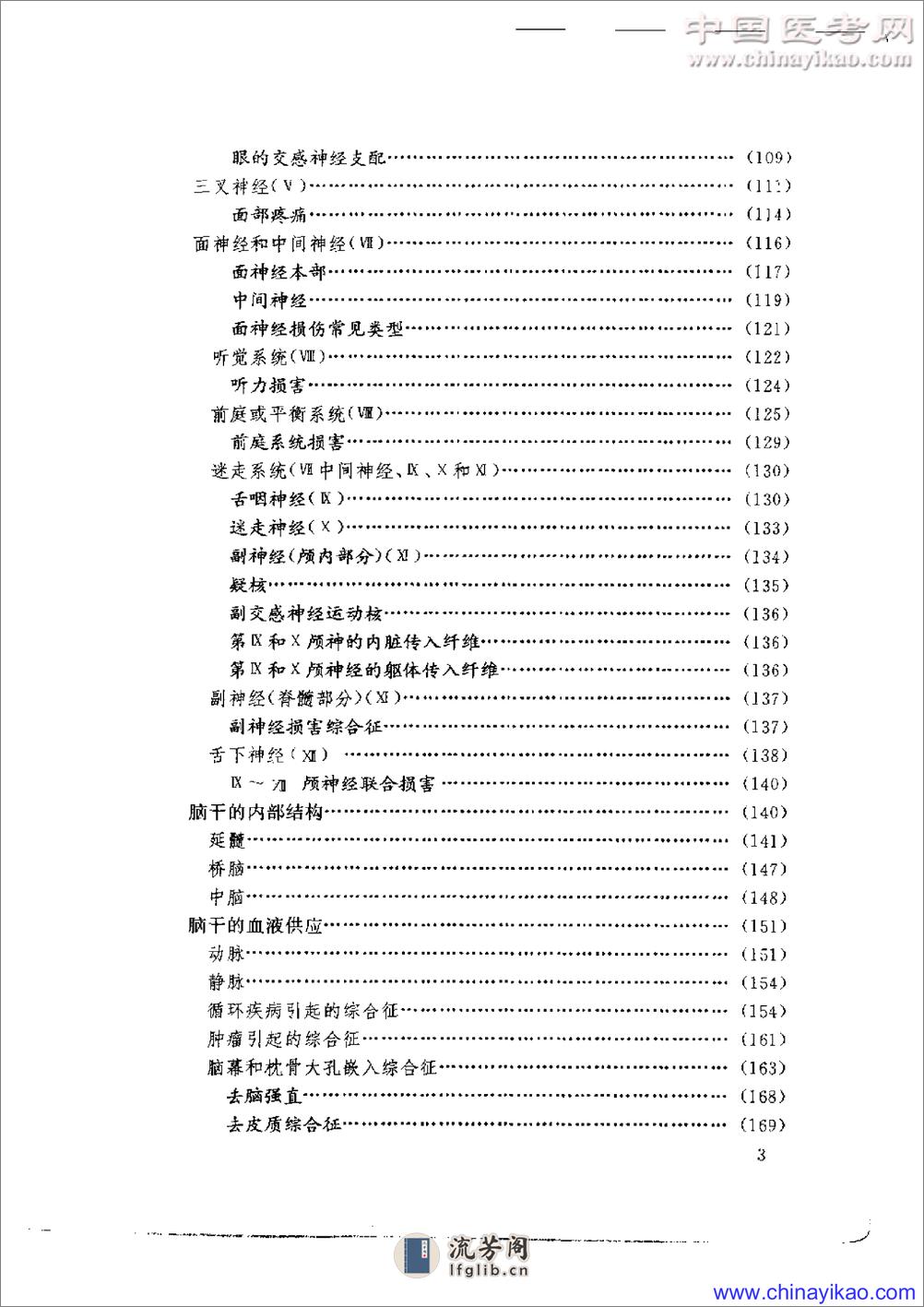 神经系统疾病定位诊断学——解剖、生理、临床 - 第9页预览图