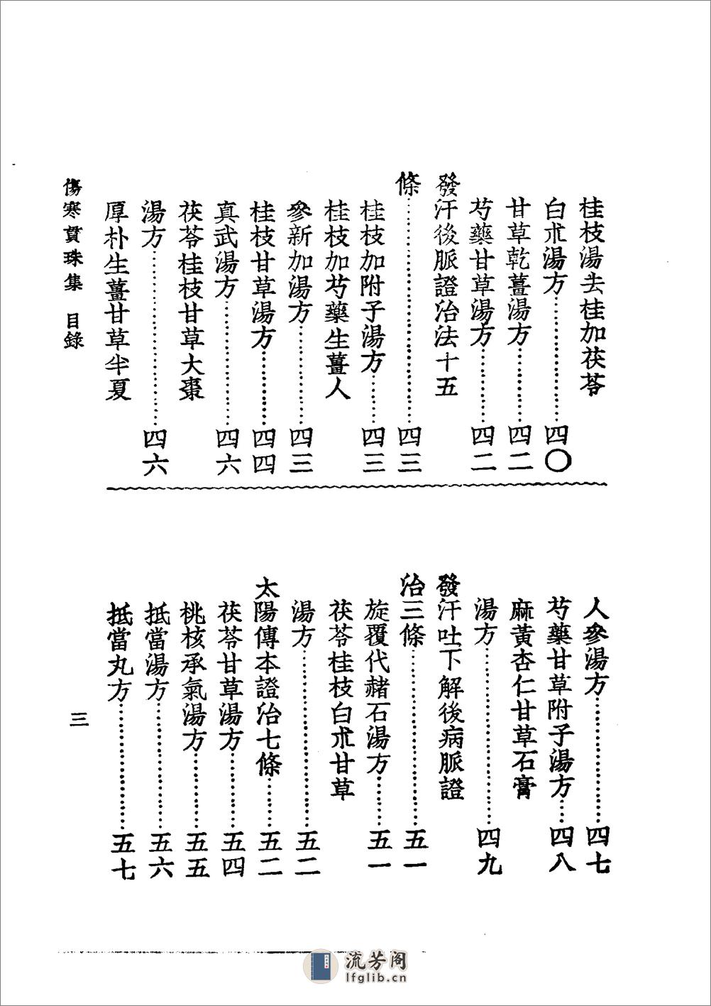 中国医学大成[1].05.伤寒贯珠集.伤寒六经辨证治法 - 第17页预览图