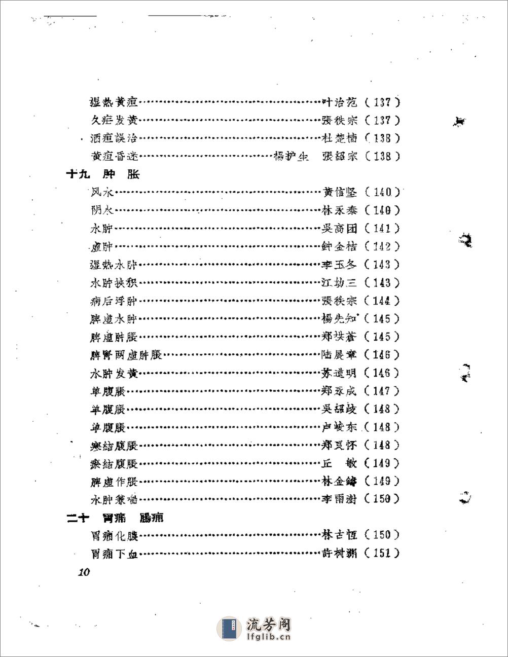 福建中医医案医话选编（第二辑） - 第10页预览图