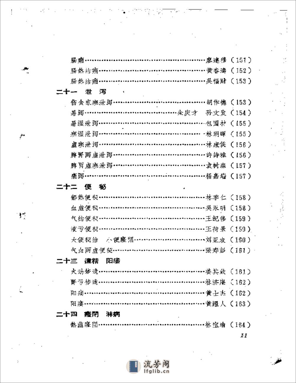 福建中医医案医话选编（第二辑） - 第11页预览图