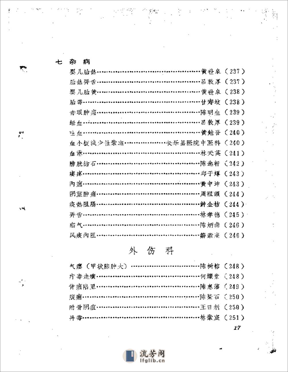 福建中医医案医话选编（第二辑） - 第17页预览图