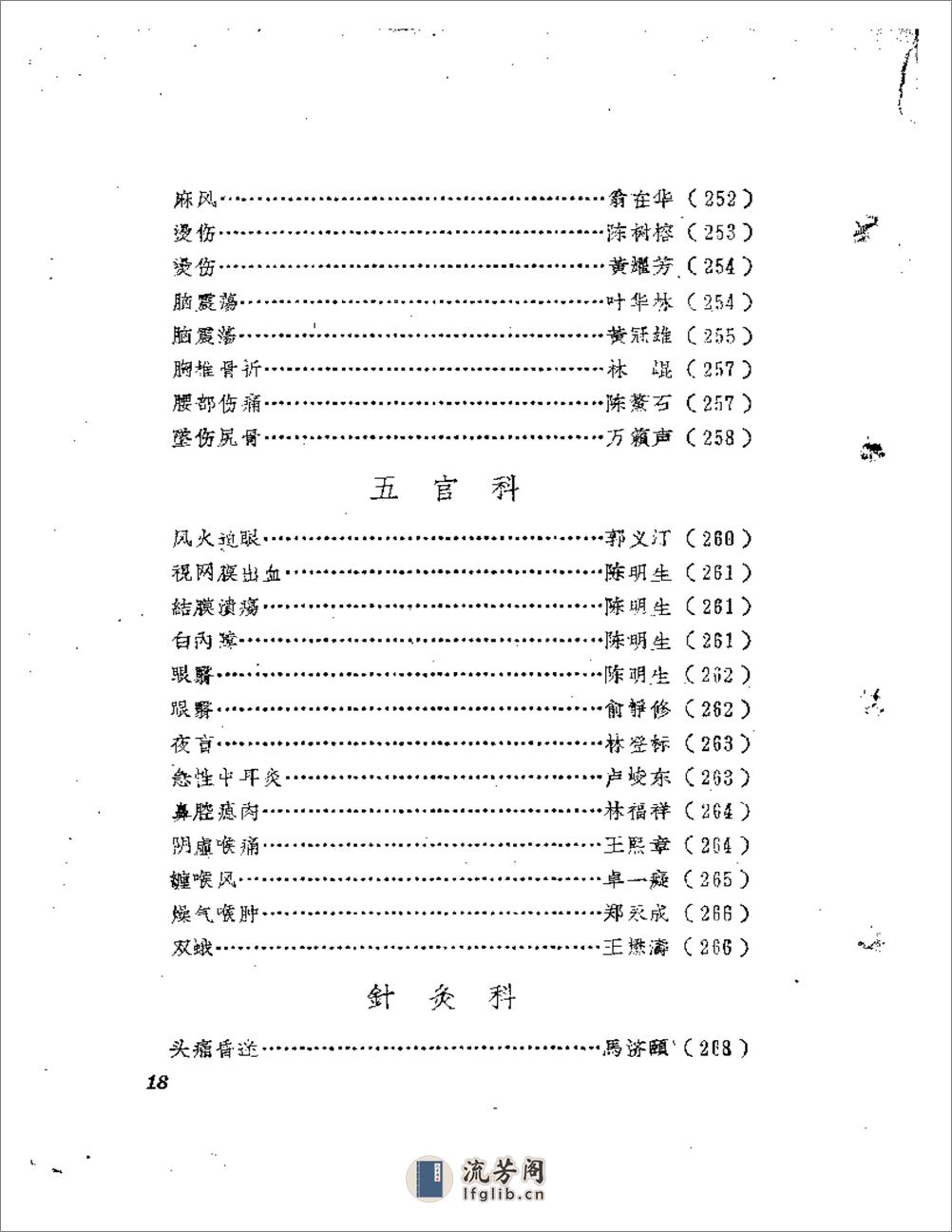 福建中医医案医话选编（第二辑） - 第18页预览图