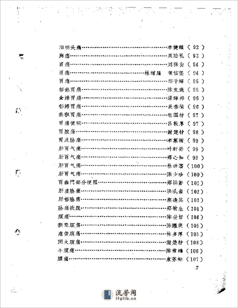 福建中医医案医话选编（第二辑） - 第7页预览图