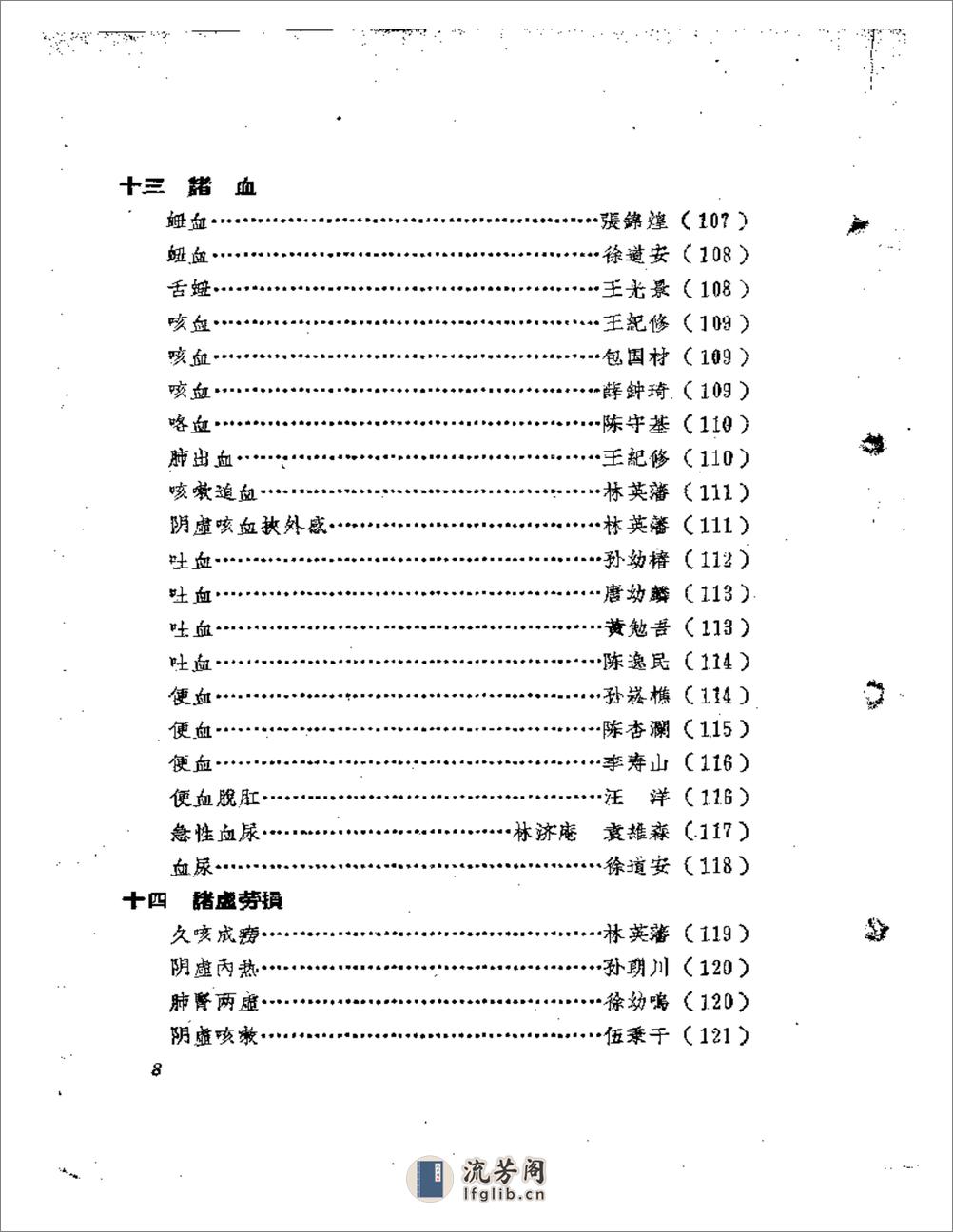 福建中医医案医话选编（第二辑） - 第8页预览图