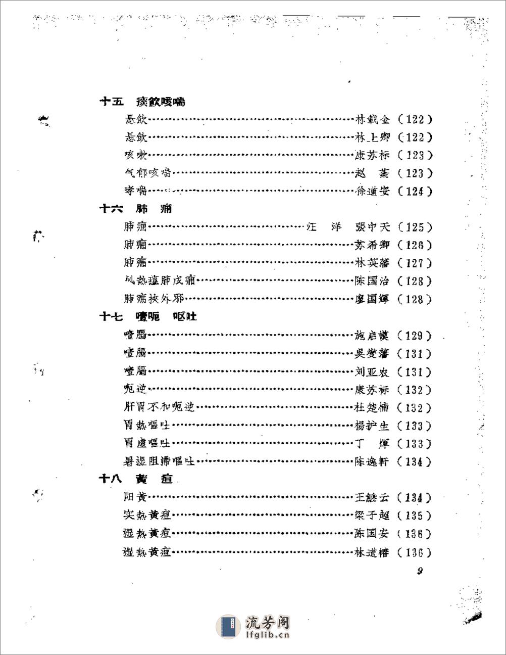 福建中医医案医话选编（第二辑） - 第9页预览图