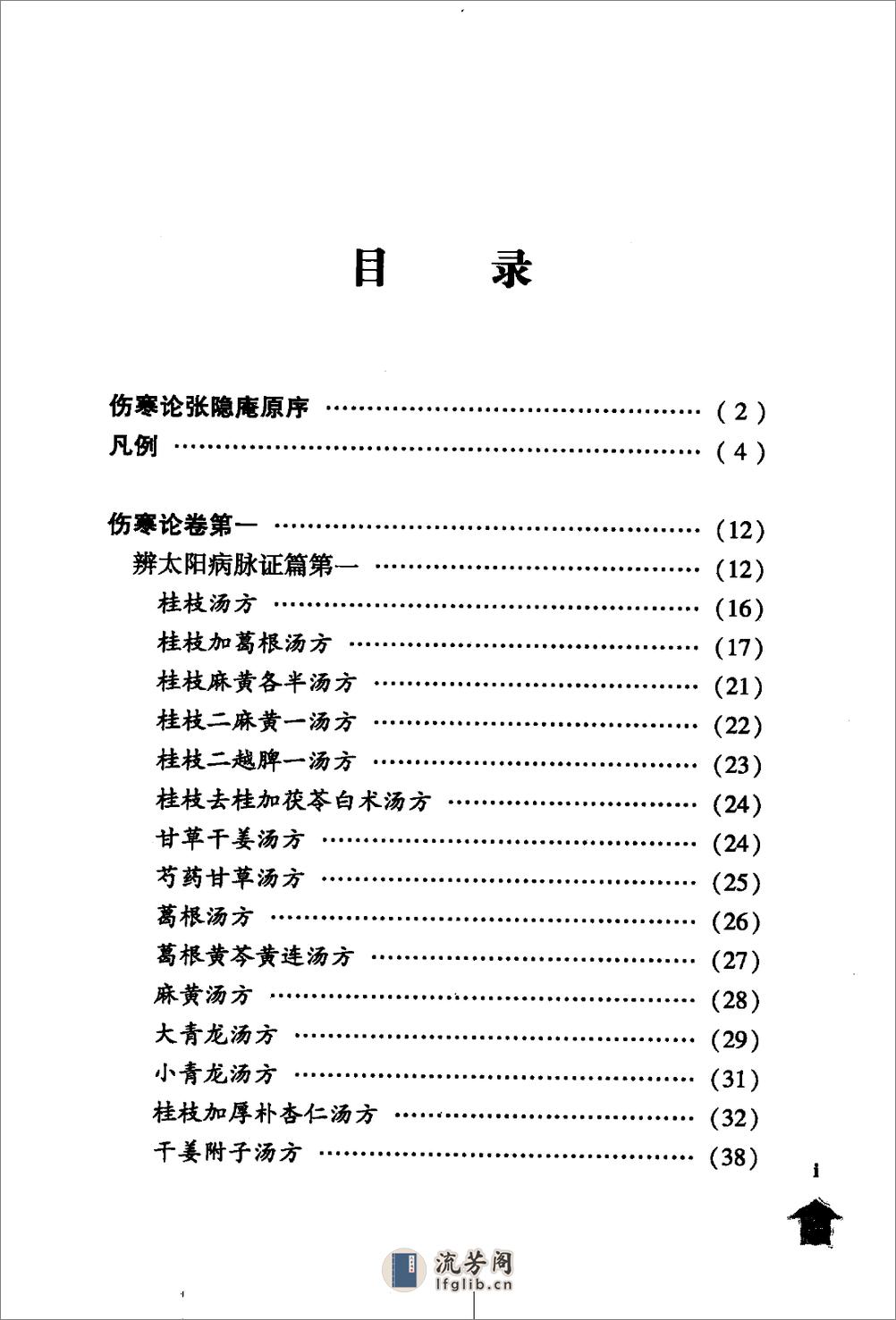 伤寒论注十人书—伤寒论集注（高清版） - 第5页预览图