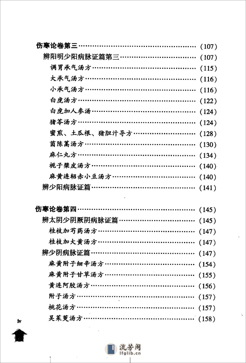 伤寒论注十人书—伤寒论集注（高清版） - 第8页预览图