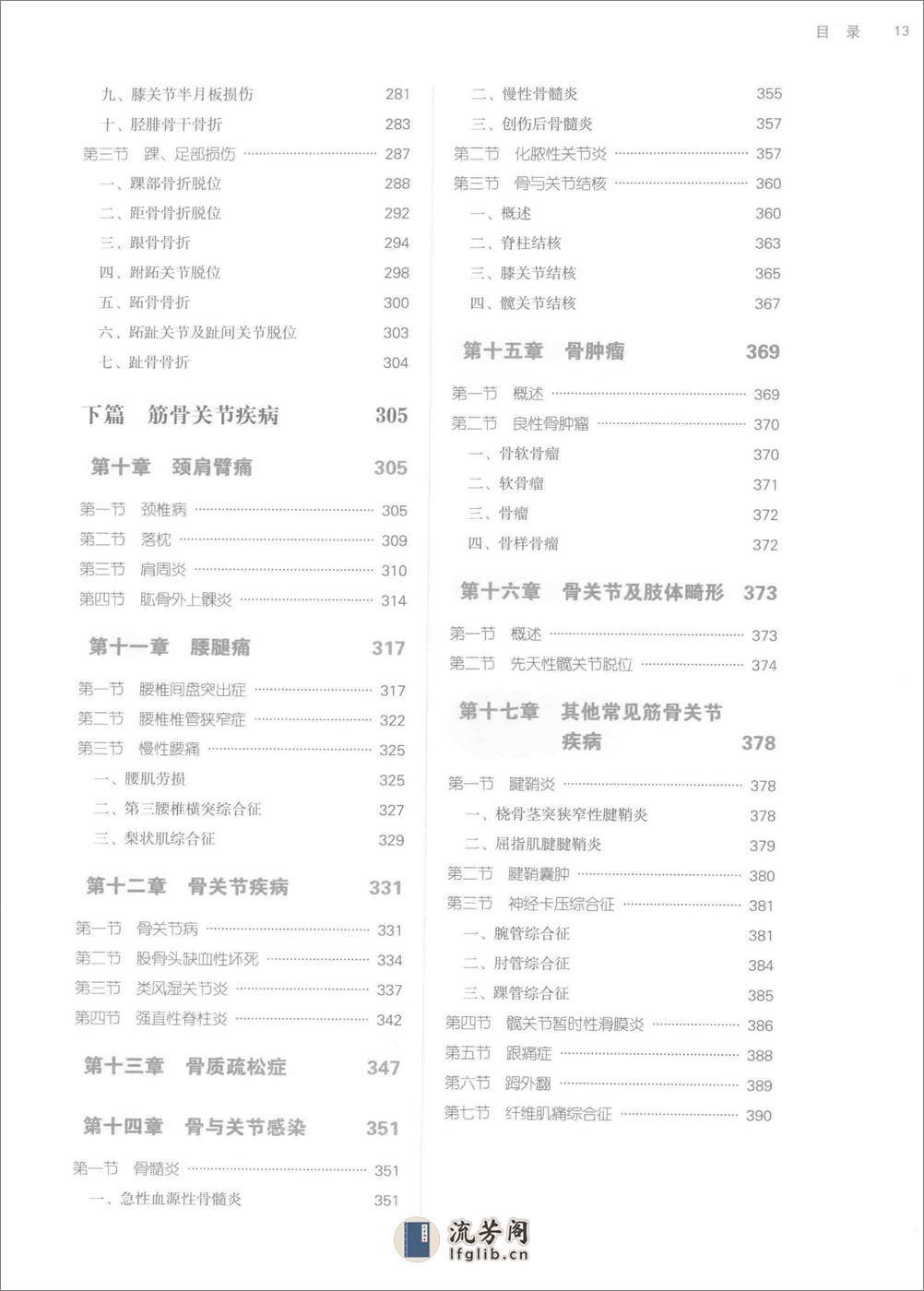 中西医结合骨伤科学 - 第12页预览图