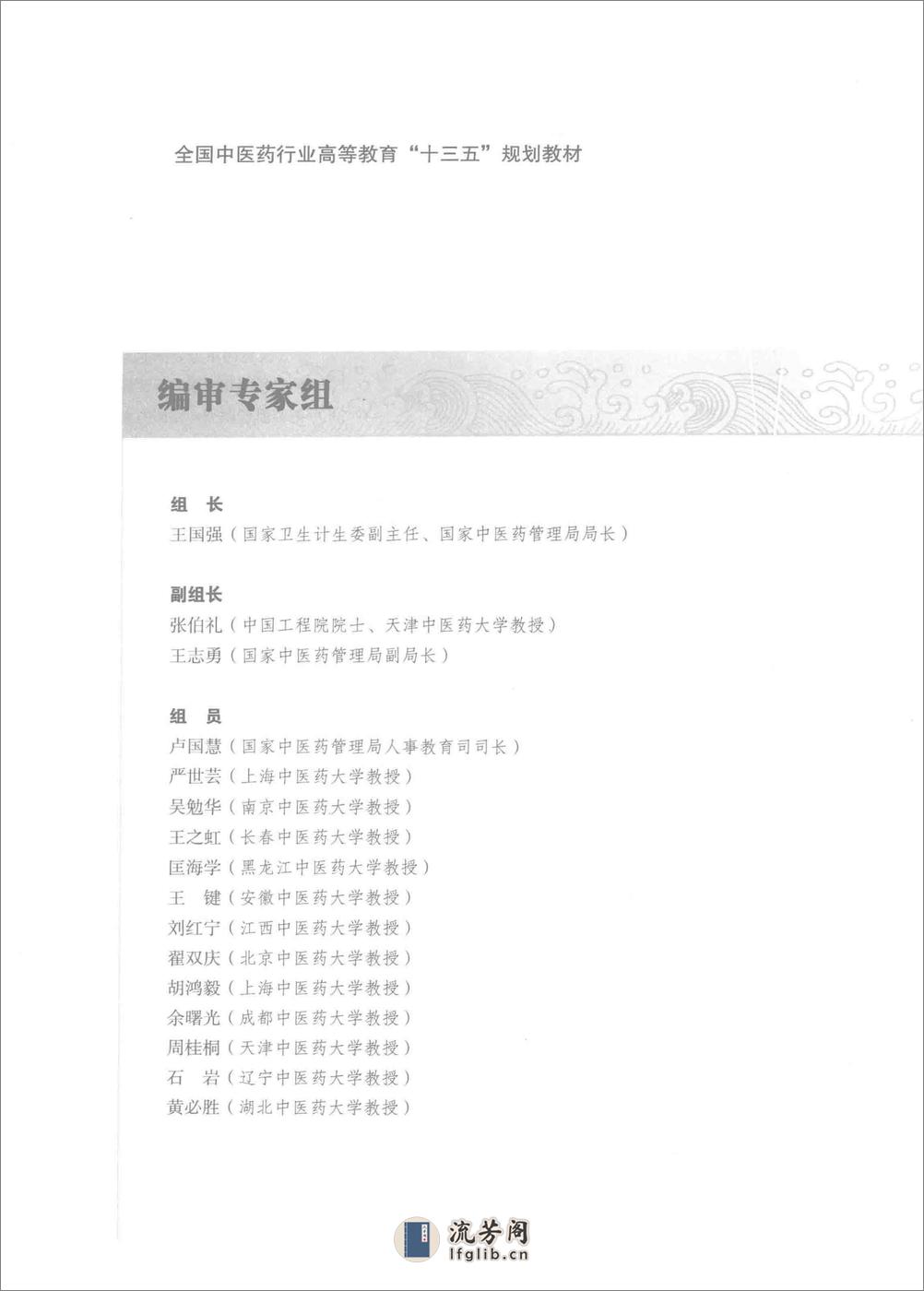 中西医结合骨伤科学 - 第6页预览图