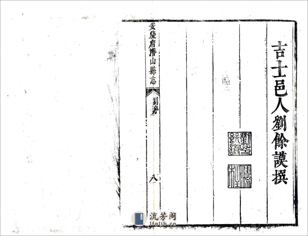 安庆府潜山县志（康熙） - 第14页预览图